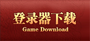 登录器下载